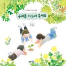 태은농장 | 이상미 작가 &lt;우리를 기다려 주세요&gt; .장애와 비장애의 경계에 있는 경계선 지능인을 조명하는 그림책!