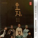 경남도립극단 정기공연 연극 &lt;토지Ⅱ&gt; 후기