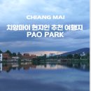 파오(PAO) | 치앙마이 근교 가볼 만한 곳 현지인 추천 감성 명소 파오 파크(PAO PARK) 후기