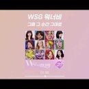 그때 그 순간 그대로 (그그그) - WSG워너비 (가야G) 이미지
