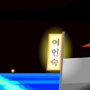 푸른여인숙 이미지