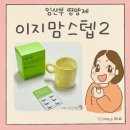 이지바이오 | 임산부 영양제 추천_임신 중기부터 먹는 종합영양제 이지맘 스텝2 후기