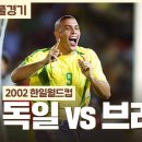 2002 한일월드컵 결승 브라질 vs 독일 풀영상 이미지