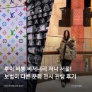 루이하우스 | 하우스 앰버서더 총 출동! 루이 비통 비저너리 저니 서울, 문화 전시 관람 후기!