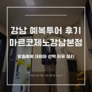 따봉생비어 | W9.강남 예복투어 마르코제노 강남본점 후기, 맞춤예복 대여와 선택 이유 정리