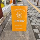 프룻퐁당 이미지