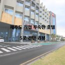 제주도여행 직접 투숙한 호텔 간단 비교 후기 (티라호텔, 코업시티호텔 성산, 체이슨 더 스마일, 마레보...