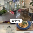 올데이 밀 | 광천터미널 근처 맛집 내돈내산 솔직후기 🥗🍝 올데이밀