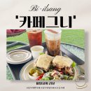충북카코란도 앞 | [먹짱의 카페 추천 #9] 청주 대형카페 l 카페그니 다녀온 솔직 후기
