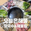 원주오늘은해물칼국수&해물찜 이미지
