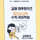 아이들의 꿈의 놀이터, 맨투맨키즈 갈매센터 (갈매동 수학학원)