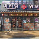 남북마라탕&양꼬치