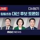 방송3사 합동 초청 대선 후보 토론회 [LIVE]MBC 중계방송 2022년 02월 03일 이미지