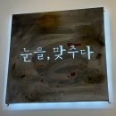 눈을맞추다 서귀포신시가지점 | 서귀포 안경 눈을맞추다 서귀포신시가지점