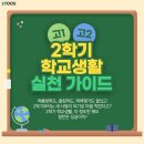 [이투스] 수시 전형, 수능 선택과목 등 2학기 동안 해야할 학교생활 실천 가이드! (고1, 고2)