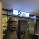 스윗해_제주 | 공덕역 고기집 묵은지와 제주흑돼지 콜라보 무쇠뚜껑 솔직후기
