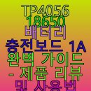 4056 | TP4056 18650 배터리 충전보드 1A 완벽 가이드 - 제품 리뷰 및 사용법