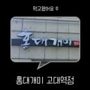 홍대개미고대역점