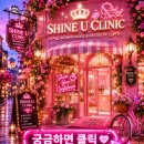 항연유외과의원 | 수원시청역 티타늄리프팅 가격 싼곳 샤인유의원 소개합니다