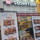스시1300 - 수원시 영통구 광교중앙로 145 | 용인 수지 회전초밥 맛집 스시1300 상현점 후기｜1300원부터 즐기는 가성비 초밥 천국