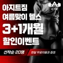 ㈜아지트8다시1 | [부천/소사] 아지트짐 1달 후기 -2.7kg 감량 🏋️‍♀️