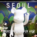 뽑기매니아2 목원대점 | 10월 전시회 더현대 서울 팝업 스토어 베어브릭 월드 투어 전시 후기 (-10/21)