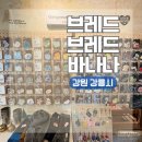 더클래식한의원 | 강원도 강릉 임당동 개성 있는 문구용품이 가득한 브레드브레드바나나 소품샵