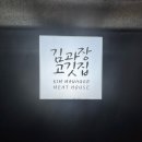 4251 | [수지구청 맛집] 90년대 레트로 감성 '김과장고깃집' 4인 가족 외식 후기