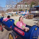 금산-08 | 대전 근교 캠핑장 대둔산캠핑랜드 2박 3일 후기