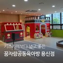 용신70 | 동대문구 꿈자람공동육아방 용신점 방문후기/주차정보
