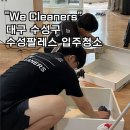 수성우방팔레스경로당 | 대구 수성구 수성우방팔레스 입주청소, 꼼꼼한 위클리너스 후기