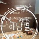 충주 우체국 | 충주어린이과학관 해담별 후기 – 아이와 즐긴 부력 잠수함 만들기 체험