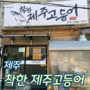 착한제주고등어 - 제주시 동문로11길 5 | 제주_착한제주고등어 내돈내산 후기_제주갈치구이맛집추천