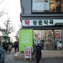 쌍문약국 이미지