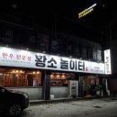 황소놀이터한우전문점 | 평리동소고기 황소놀이터 한우전문점 아이들 동반 식당 강추
