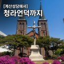 계산성당, 태극기, | 대구 가볼만한곳 계산성당 청라언덕 봄 철쭉 근대문화골목 역사산책 2026
