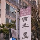 백년옥별관 이미지