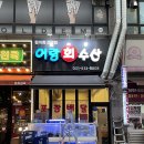 어랑 | 안산 대하 소금구이 전어구이 맛집 어랑회수산 내돈내산 후기
