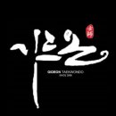 기드온태권도장 이미지