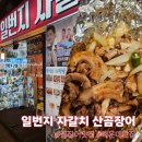 연탄일번지 | 해운대 일번지 자갈치 산곰장어 – 연탄향 미친 소금구이 포장 후기