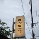 엄용백 돼지국밥 | 부산 수영 맛집ㅣ엄용백 돼지국밥 수영본 웨이팅·메뉴 후기