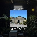대정읍 어촌계창고 | [제주/카페] 김나영 유튜브 출연한 대정읍 느좋 카페, 크래커스커피