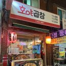 호야국수 | 단양 술집 푸짐한 술안주 구경시장 야채곱창 맛집 호야곱창