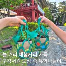(유)제일충전소 | 놀 거리 체험거리가 가득한 온 가족이 즐기는 도심 속 유학나들이