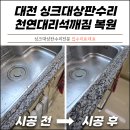 운암석재 | 대전 싱크대상판수리 천연대리석깨짐 파손부위 교체없이 복원