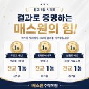 진수학하이퍼관보습학원 | [부천수학학원 매스원] 전교 1등 시리즈 달성! 압도적 결과와 학생들이 증명하는 리얼 후기