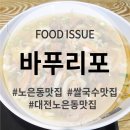 대전 노은동 쌀국수 맛집 바푸리포 다녀온 후기!