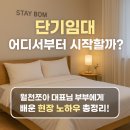 &#34;단기임대 코칭 후기📌 시작이 두려운 분께 추천하는 리얼 현장 수업 이야기&#34;