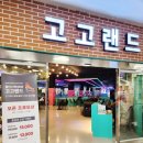 고고랜드 이미지