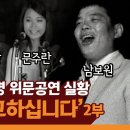 1968년 -파월장병 위문공연 실황영상 '용사들 수고하십니다' 2부 이미지